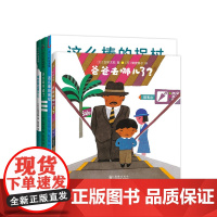 五味太郎畅想力经典套装0-6岁4本套装绘本0到3岁-6岁爸爸去哪儿了海的那边是什么这么棒的拐杖小火车开动了小金鱼逃走了