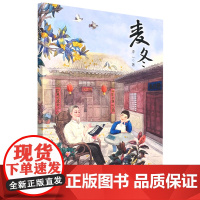 麦冬 李一 中华读书报六一书单中国原创儿童文学6-12小学生课外阅读精品童书 弘扬和传承中医药文化的儿童文学二十一世纪出