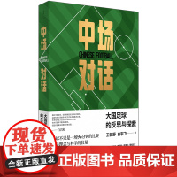 中场对话:大国足球的反思与探索 里皮、白岩松、苏炳添,张路作序。与百余位足球人对话中国足球的现实与出路。