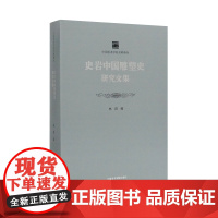 《史岩中国雕塑史研究文集》名师典存系列雕塑史中国文集