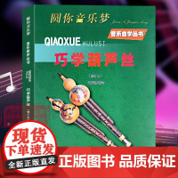 [新版]圆你音乐梦音乐自学丛书巧学葫芦丝修订版 音程关系大小调音阶和弦节奏乐理知识 零基础入门自学教程简谱曲调练习音乐教