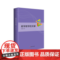 数学教学的关键 郑毓信著作系列 分析评论义务教育数学课程标准(2022年版)精装正版 华东师范大学出版社