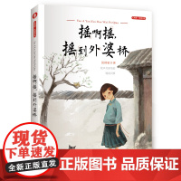 [正版童书]红帆船·风潮书系:摇啊摇,摇到外婆桥儿童课外阅读书 老师课外读物浙江少年儿童出版社