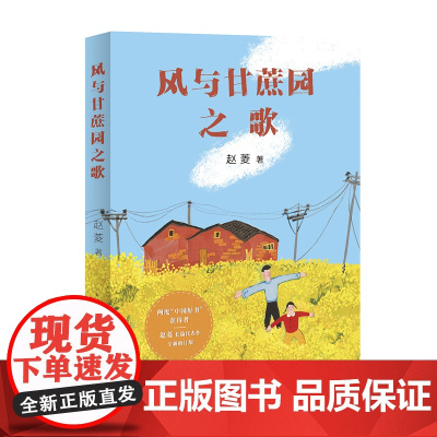 风与甘蔗园之歌(两度“中国好书”获得者赵菱长篇代表作quan新修订版,精美彩插本)爱心树