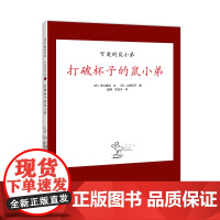 打破杯子的鼠小弟精装单本可爱的鼠小弟系列绘本0到3岁-6岁幼儿园一年级非注音版早教诚实日常故事启蒙亲子共读睡前故事经典爱