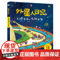 正版光环星球的天外来客/外星人日记 小学生科幻童话想象力儿童文学一二三四五六年级课外书寒假暑假读物 浙江少年儿童出版社