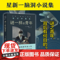 星新一:谜一样的青年日本现代短篇小说之父科幻界欧亨利chatgpt学生课外阅读书籍语文教材科幻小说译林出版社脑洞小说集反