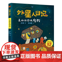 正版 去旅游星球度假/外星人日记 小学生科幻童话想象力儿童文学一二三四五六年级课外书寒假暑假读物 浙江少年儿童出版社