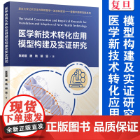 医学新技术转化应用模型构建及实证研究 陈英耀,魏艳,明坚著 复旦大学出版社复旦大学公共卫生与预防医学一流学科建设健康中国