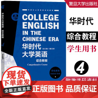 华时代大学英语综合教程学生用书.4 陶文好 附激活码(配套学习资料音频) 9787309161663