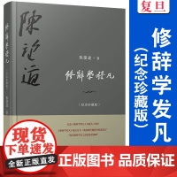 修辞学发凡(纪念珍藏版)复旦大学前校长语言学家陈望道先生修辞法经典著作 现代汉语修辞学