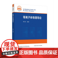 等离子体物理导论 刘万东 编著 2023新书中科大教材 物理一流学科教材 中科大出版社店