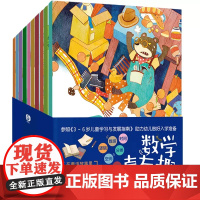 少儿-数学真有趣(全10册) 绘本 绘本3-6 儿童绘本 学前教育 入学准备 幼小衔接 幼儿园大班 逆商培养 亲子学习