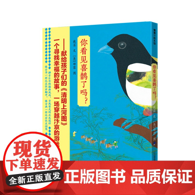 你看见喜鹊了吗?精装蒲蒲兰绘本妈咪成长手册 献给孩子的《清明上河图》风琴书 一个寻找幸福的故事 3-6岁早教启蒙认知亲子