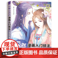 怦然心动的漫画入门技法:古风美人 古风漫画教程书画册手绘零基础临摹本人物绘画素描技法教材画画自学基础初学者书籍