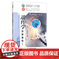 遗传学实验指导(第三版) 祝水金 全国高等农林院校“十三五”规划教材 24326