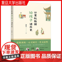 计算机教授给孩子讲历史 钱振兴著复旦大学出版社中国历史青少年读物思维训练作文语料中国历史中小学生历史读物