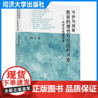 守护与创新:教育的理性与校园的诗意——大学文化履思录 同济大学出版社