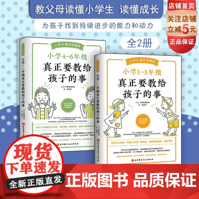 小学1~6年级真正要教给孩子的事 全2册 儿童教育 家庭教育 幼升小 低年级 小升初 养育建议 北京科学技术