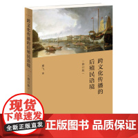 跨文化传播的后殖民语境 修订版 姜飞 著 后殖民理论与传播学 三联书店店