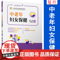 中老年妇女保健(上海市老年教育用书)丁永明编著复旦大学出版社 妇女保健学