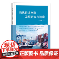 当代跨境电商发展研究与探索 马潇野 著 各部门经济经管、励志书籍