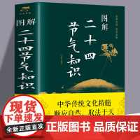 图解二十四节气知识24节气习俗集萃民俗知识精粹竺可桢中国人的二十四节气候时节令图说书籍时节之美三千年来七十二物候里的中国