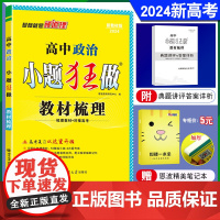 2024新教材版]恩波教育 高中政治小题狂做 教材梳理全国复习基础知识专题语言积累题型组合提升技巧对接高考江苏附赠典题答