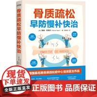 骨质疏松早防慢补快治 骨质疏松防治与康复指南 健康保健 养生 北京大学第一医院骨科主任医师孙浩林鼎力