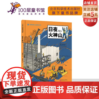 日夜火神山 建筑 儿童科普 火神山医院 超级建筑科学绘本 北京科学技术