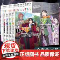 正版[赠场景展示盒]Re从零开始的异世界生活小说 套装26册 1-26 长月达平全套从零开始的异世界青春动漫穿越轻小说书