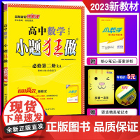 2023新教材]恩波教育 高中数学小题狂做必修第二册RA 人教A版第2册 高一下选修二 基础提优同步教辅资料 答案与解析