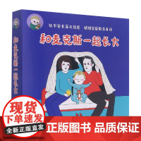 和麦克斯一起长大(共9册) 硬壳精装 蒲蒲兰绘本 3-6岁宝宝睡前故事书幼儿园大中小班老师课外书 幼儿早教亲子共读书籍和