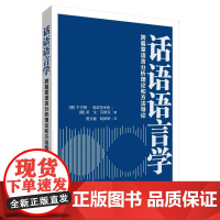 话语语言学:跨篇章语言分析理论和方法导论