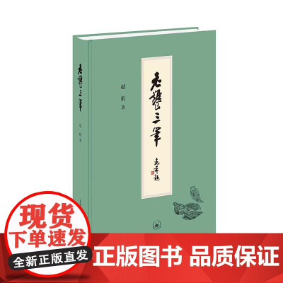 老饕三笔 赵珩 著 赵珩先生谈饮食文化 写口腹之物 记风物人情 述历史掌故 三联书店店