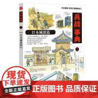 日本城郭篇 (日) 松冈利郎  等著 日本建筑 日本武士文化 兵战事典系列丛书 三联书店店