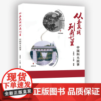 从玉泉路到南七里 :中国科大故事 方黑虎 丁兆君 编著 中科大出版社店