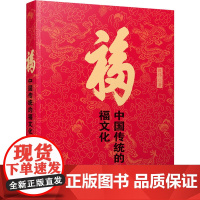 中国传统的福文化殷伟著 传统文化书籍 中国文化读本 文化研究 福文化的发展演变 福建地域特色文化 福建人民出版社