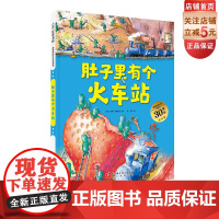 肚子里有个火车站 升级版大开本 德国精选科学图画书 儿童绘本 北大附小书单 北京科学技术