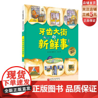 牙齿大街的新鲜事 升级版大开本 德国精选科学图画书 儿童绘本 北大附小书单 北京科学技术