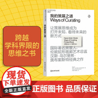 [湛庐店]我的策展之道 让策展思维成为打开未知、看待未来的新方 汉斯•乌尔里希•奥布里斯特经典之作 艺术理论