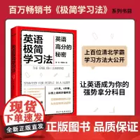 正版 英语极简学习法 英语高分的秘密 上百位清北学霸学习方法大公开 百万书《极简学习法》系列书目