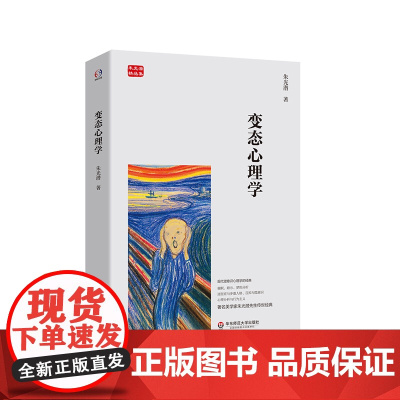 变态心理学 朱光潜精品集 现代潜意识学经典 正版 华东师范大学出版社