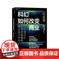 [湛庐店]科幻如何改变商业 科幻思考是商业大师具备的常识 商业管理书籍