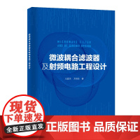 微波耦合滤波器及射频电路工程设计 中国石化出版社