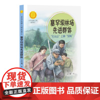 [接力出版社]中华先锋人物 塞罕坝林场先进群体:石头山上种绿海 王巨成著 儿童文学书籍7—14岁