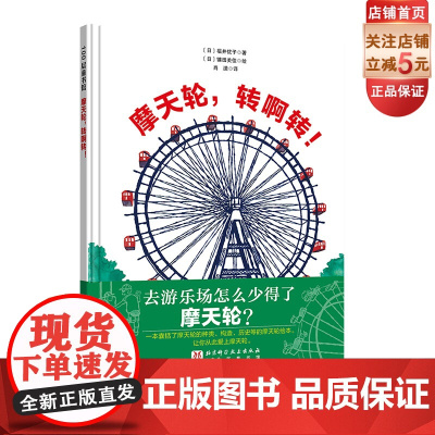 摩天轮 转啊转 摩天轮 机械 历史 世博会 科普绘本 北京科学技术