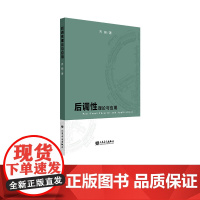 后调性理论与应用 人民音乐出版社 齐研