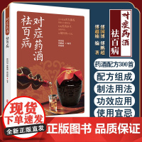 对症药酒祛百病 傅国博 傅鹏超 傅超楠著 养生保健爱好者选用药酒指导医疗生产单位等研发药酒参考书 中医古籍出版社9787