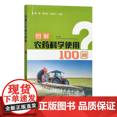 图解农药科学使用100问 秦萌,郭永旺, 任宗杰 农药施用 问题解答 30058